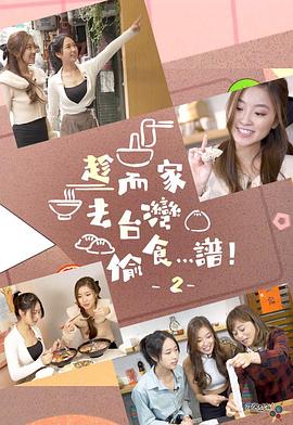 趁而家去臺灣偷食…譜！2粵語