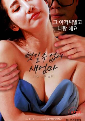 再見(jiàn)。繼母