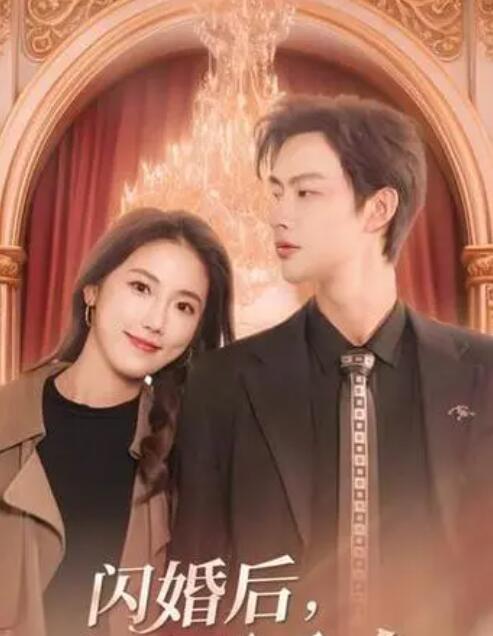 閃婚后，慕總他不裝了(全集)