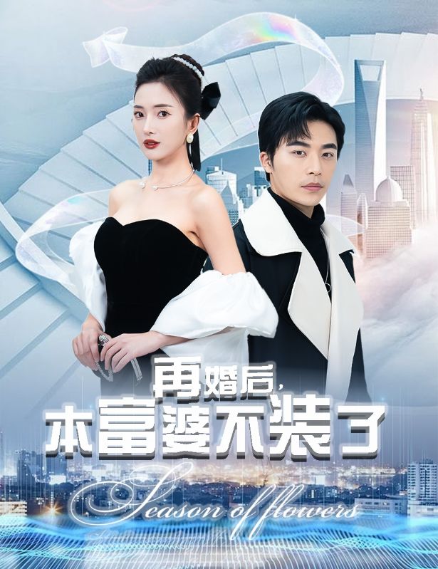 再婚后，本富婆不裝了(全集)