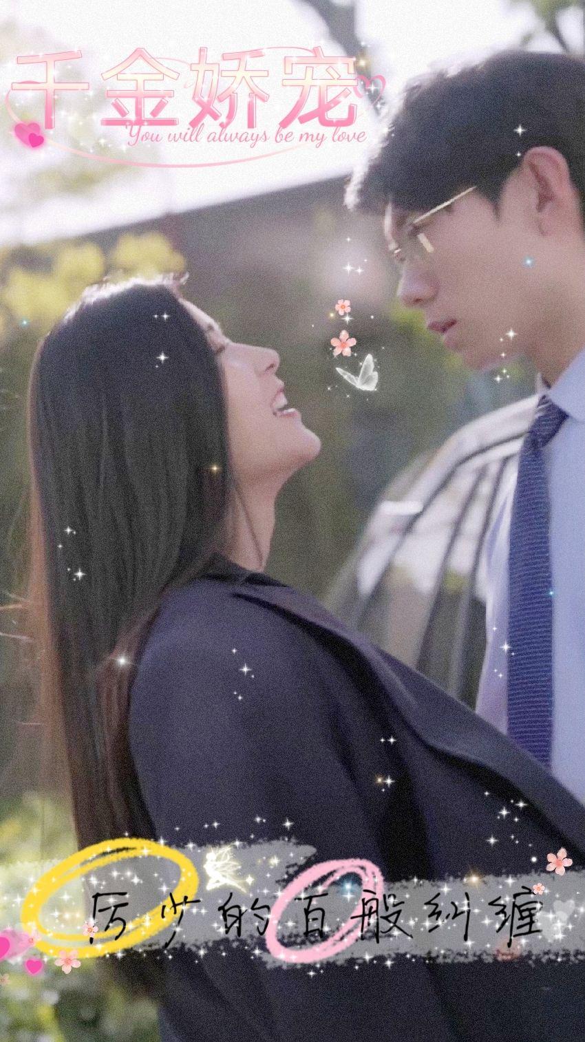 千金嬌寵，厲少的百般糾纏(全集)