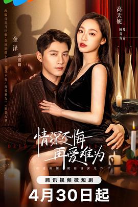 情深不悔，再愛(ài)難為(全集)