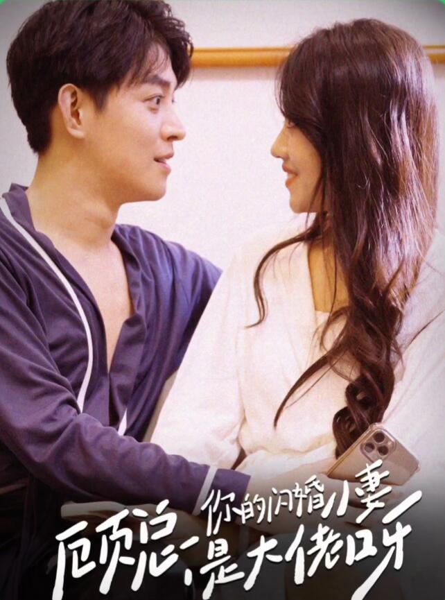 顧總，你的閃婚小妻是大佬呀(全集)