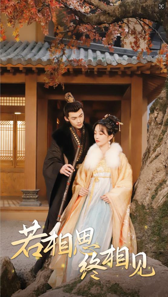 若相思，終相見(jiàn)(全集)