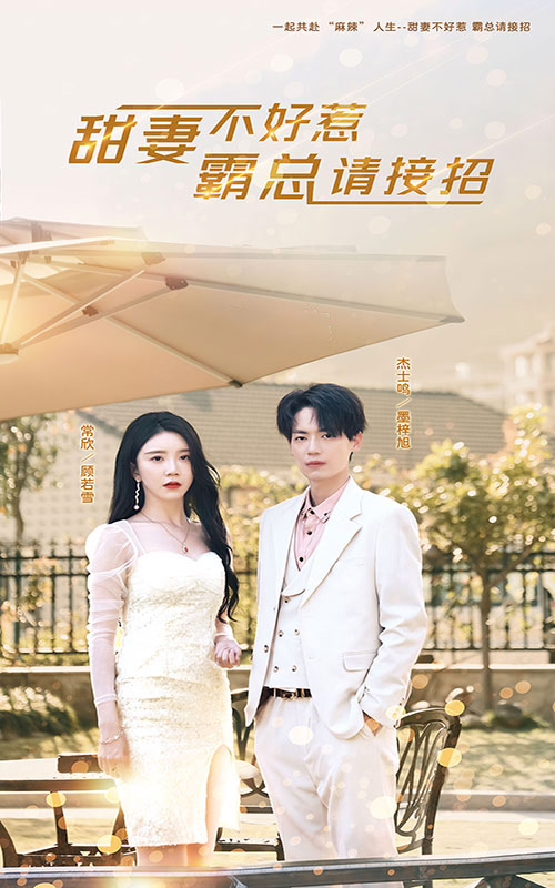 甜妻不好惹，霸總請(qǐng)接招(全集)