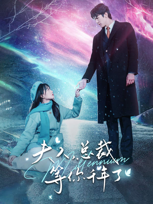 夫人，總裁等你千年了(全集)