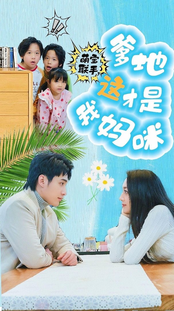 萌寶聯(lián)手，爹地這才是我媽咪(全集)