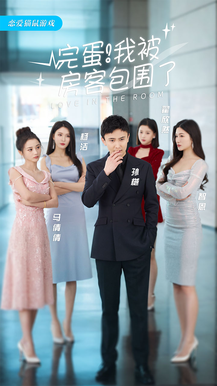 完蛋！我被房客包圍了(全集)