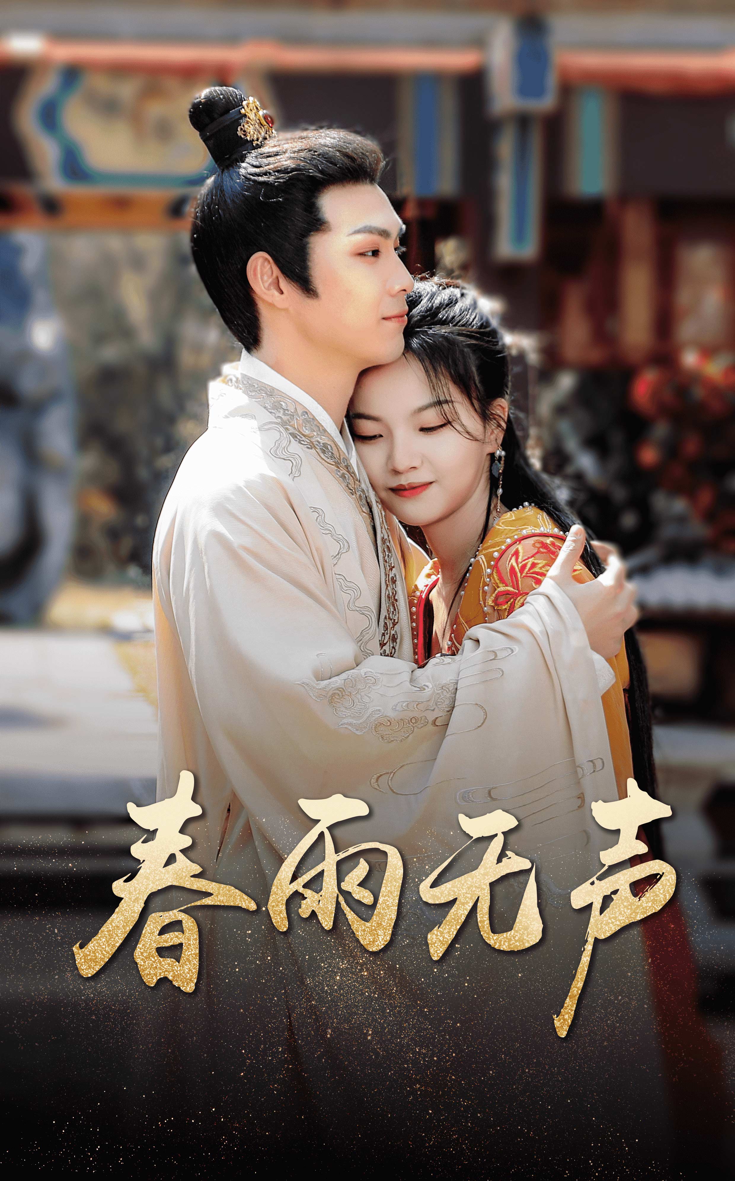 春雨無(wú)聲(全集)