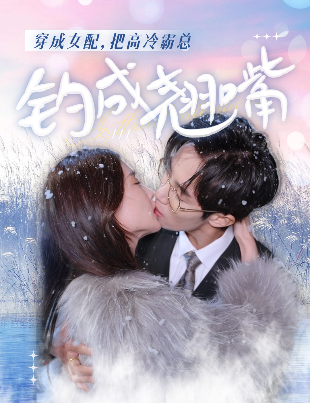 穿成女配，把高冷霸總釣成翹嘴(全集)