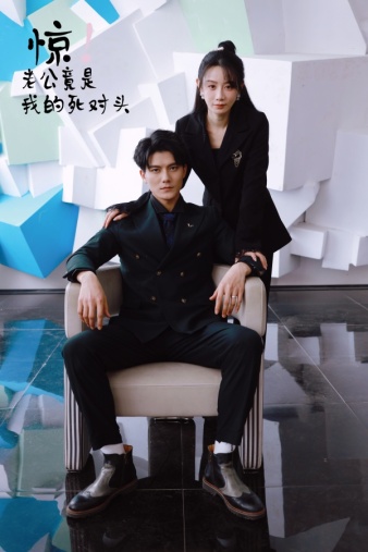 驚！老公竟是我的死對頭(全集)