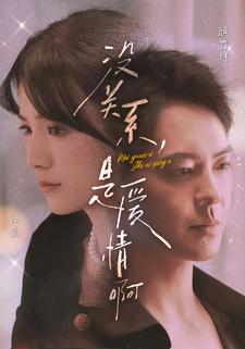 沒(méi)關(guān)系，是愛(ài)情啊 短劇版(全集)