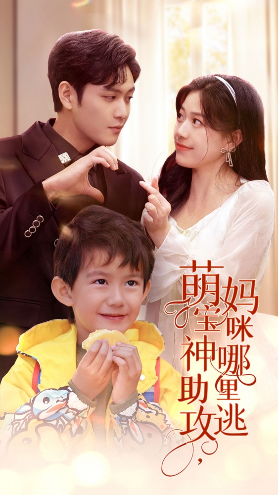 萌寶神助攻，媽咪哪里逃(全集)