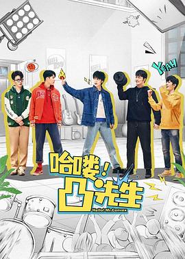 哈嘍，凸先生(全集)