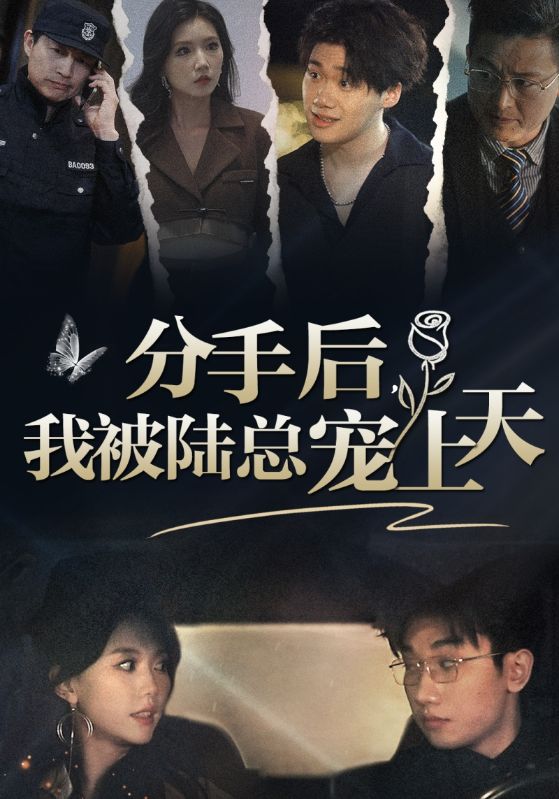 分手后，我被陸總寵上天(全集)