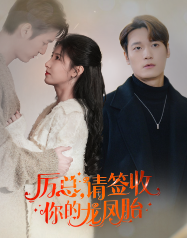 歷總，請(qǐng)簽收你的龍鳳胎(全集)