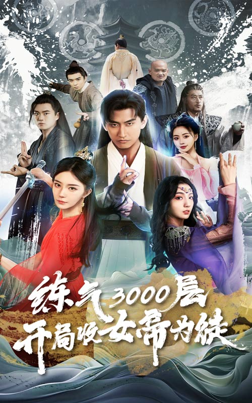 煉氣3000層，開局收女帝為徒(全集)