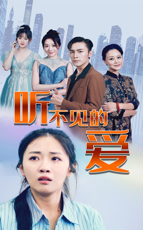 聽不見的愛(ài)(全集)