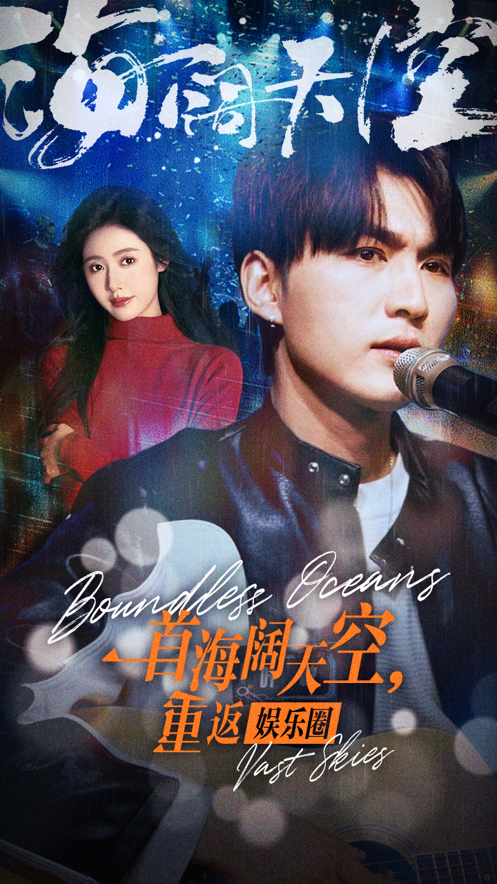 一首海闊天空，重返娛樂(lè)圈(全集)