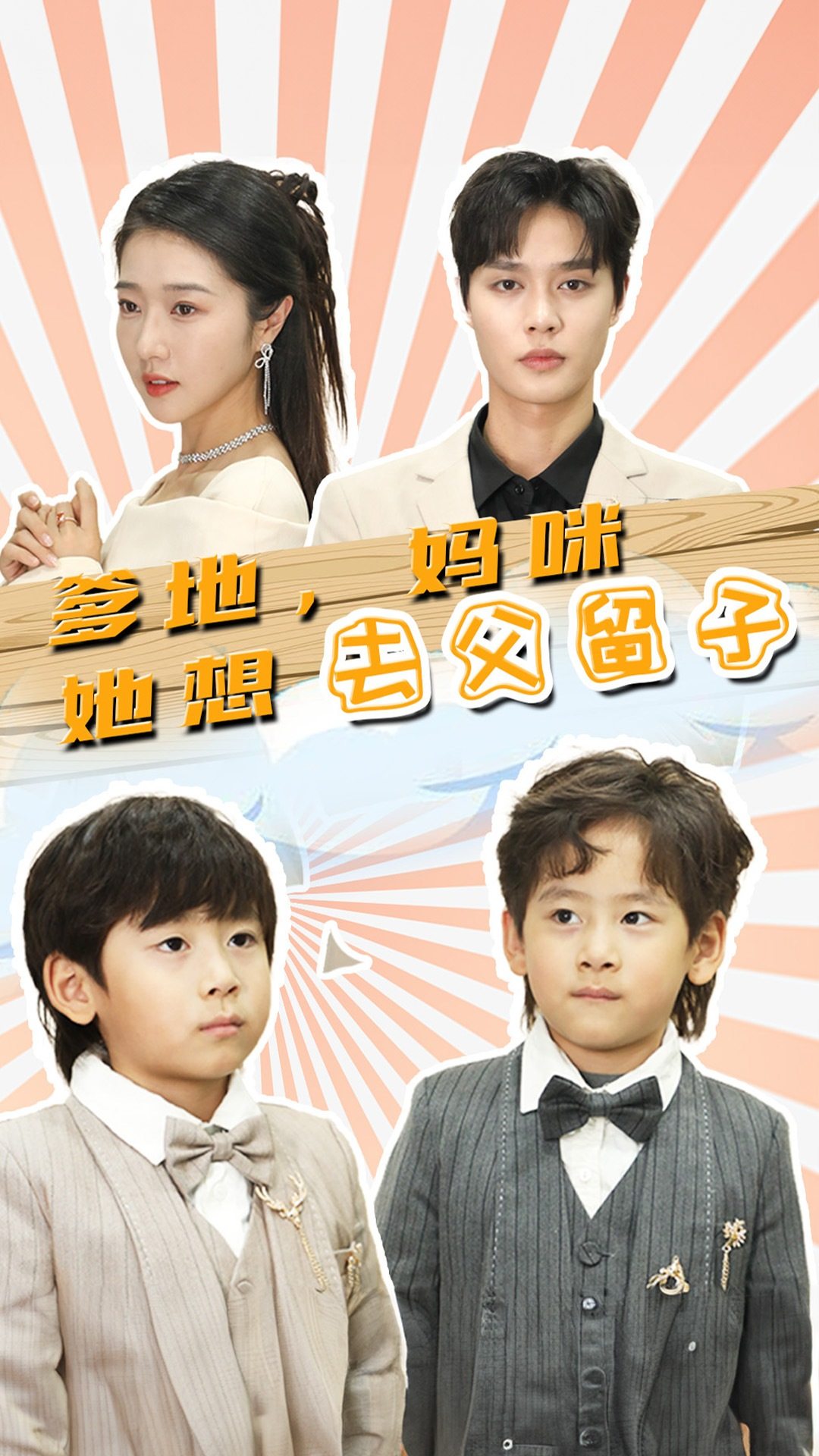 爹地，媽咪她想去父留子(全集)