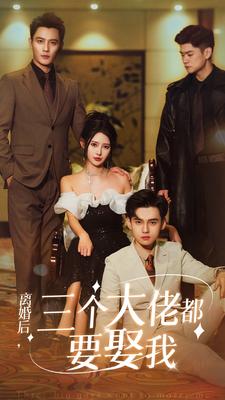 離婚后，三個(gè)大佬都要娶我(全集)