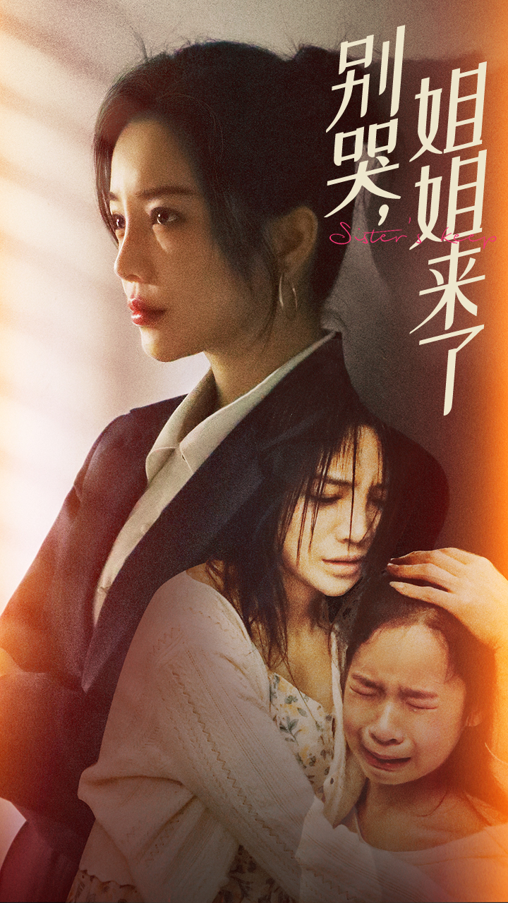 別哭，姐姐來了(全集)