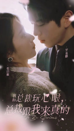 我和總裁玩心眼，總裁跟我來(lái)真的(全集)