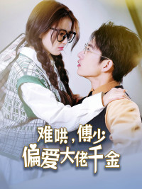 傅總，太太馬甲又被曝光了(全集)