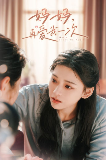 媽媽，再愛我一次(全集)