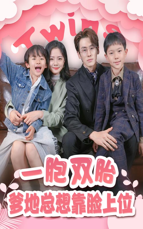 一胎雙寶，爹地總想靠臉上位(全集)