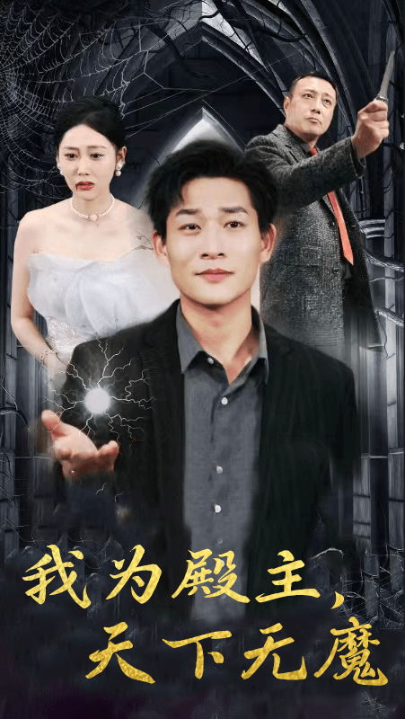 我為殿主，天下無魔(全集)