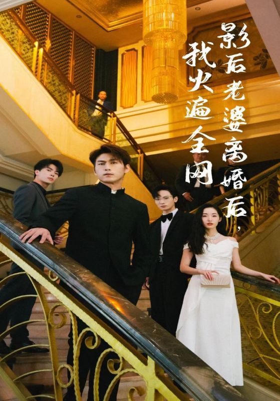 離婚后，她當(dāng)場閃婚億萬富翁(全集)