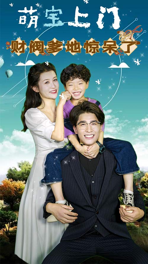 萌寶上門(mén)，財(cái)閥爹地驚呆了(全集)