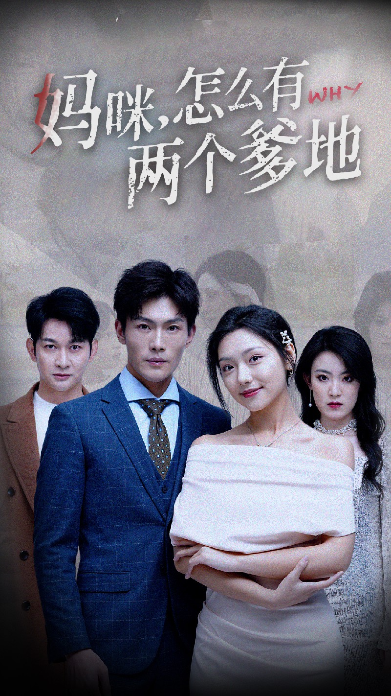媽咪，怎么有兩個爹地(全集)