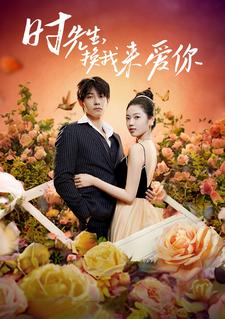 時先生，換我來愛你(全集)