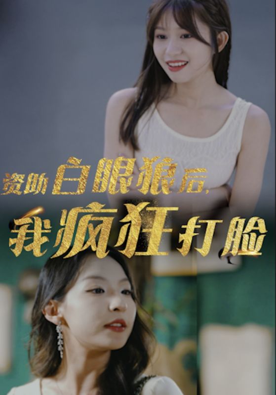 資助白眼狼后，我瘋狂打臉(全集)
