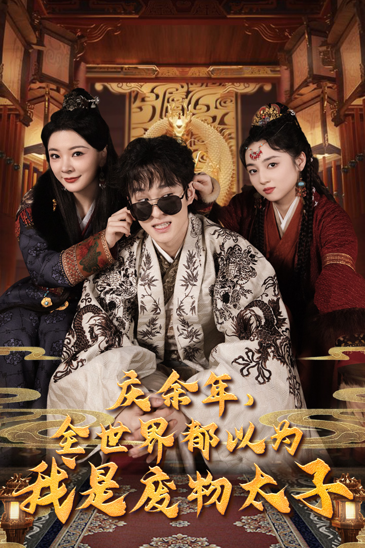 慶余年，全世界都以為我是廢物太子(全集)