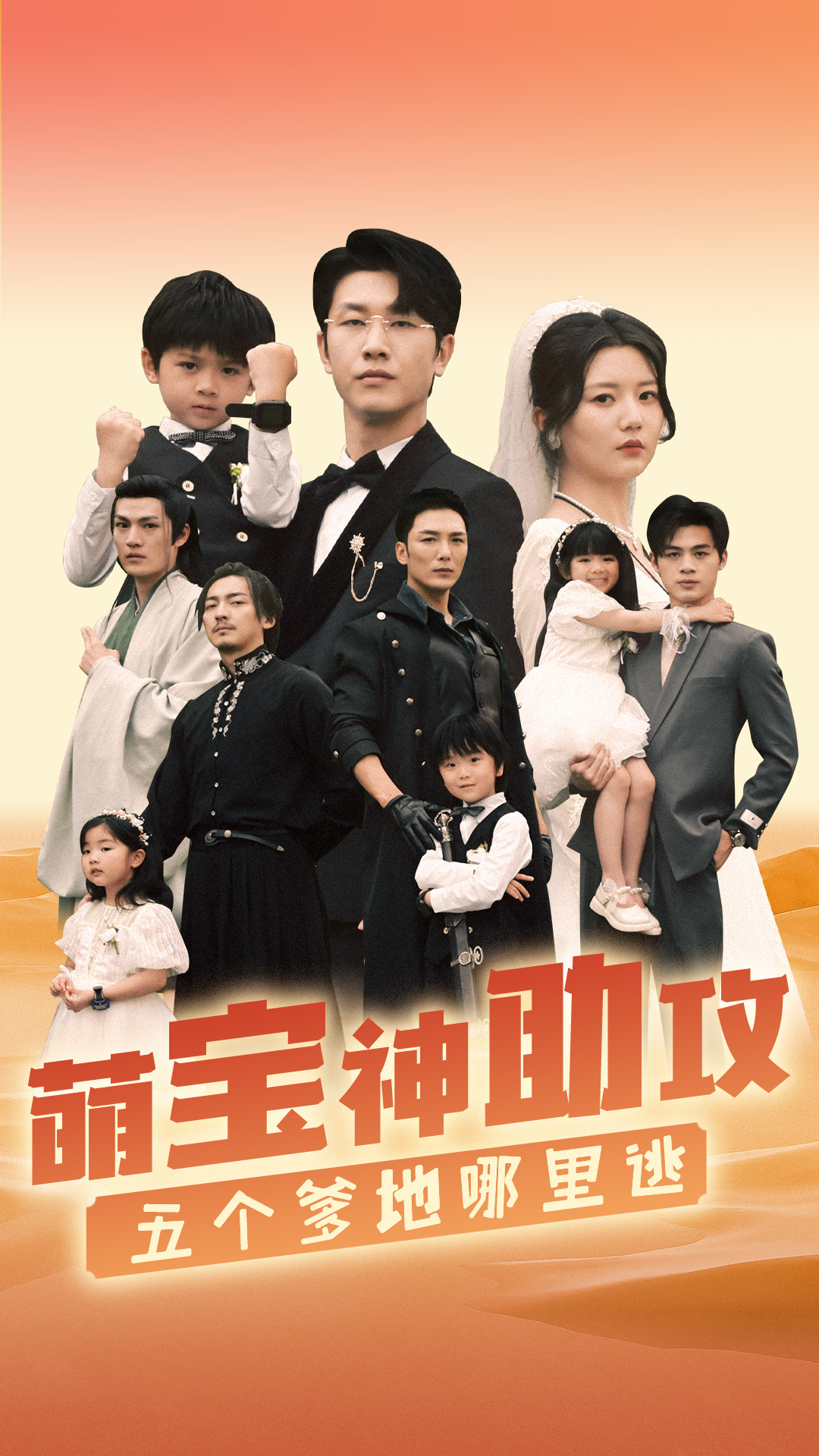 萌寶神助攻，五個(gè)爹地哪里逃(全集)