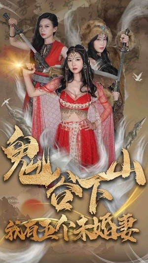 鬼谷下山，我有五個(gè)未婚妻(全集)