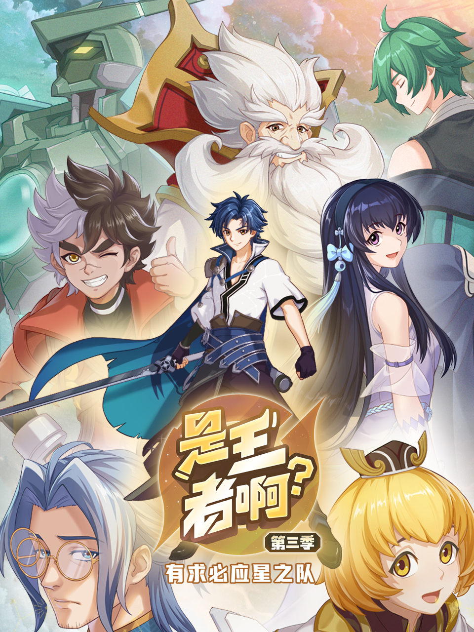 是王者啊？第三季(全集)