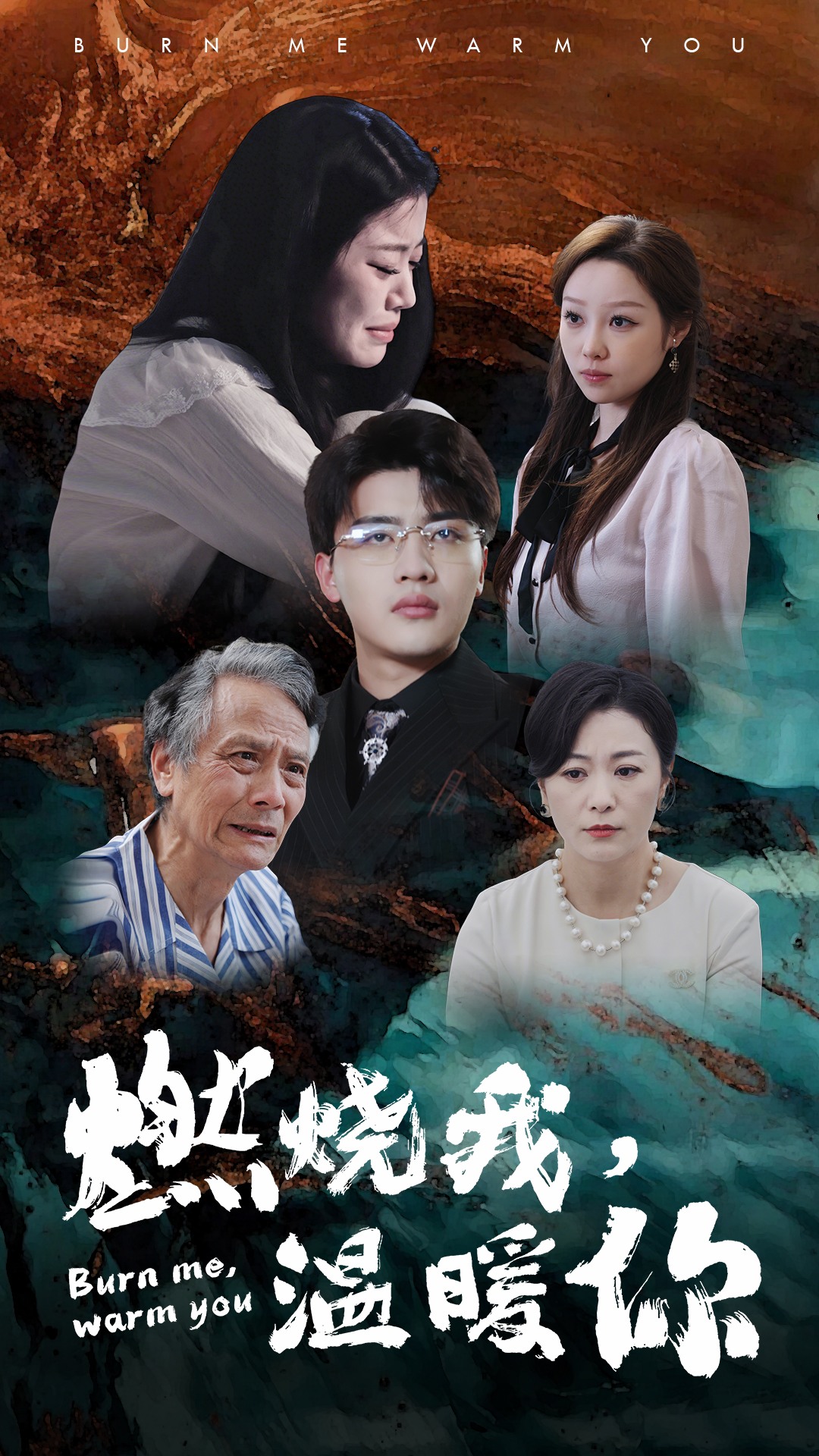 燃燒我，溫暖你(全集)