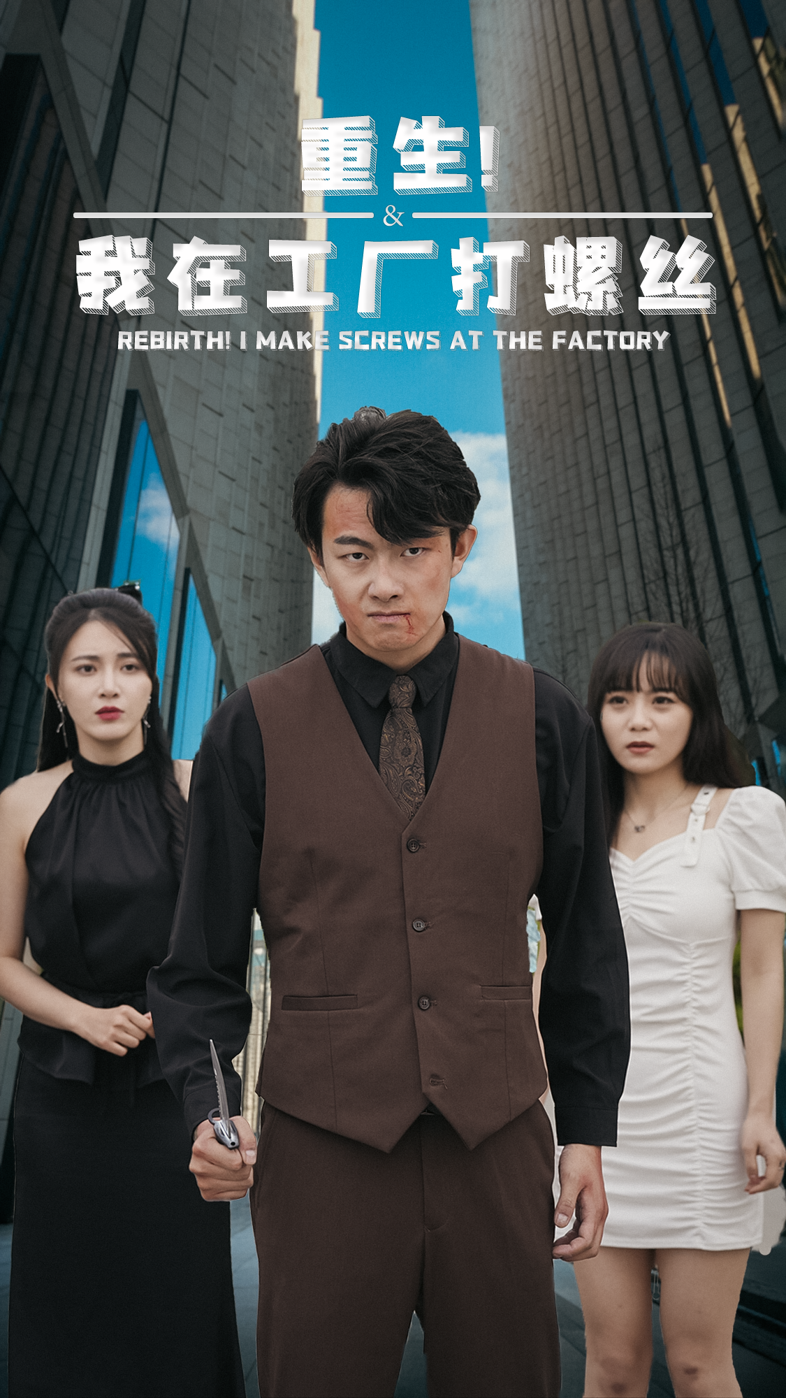 重生！我在工廠打螺絲(全集)