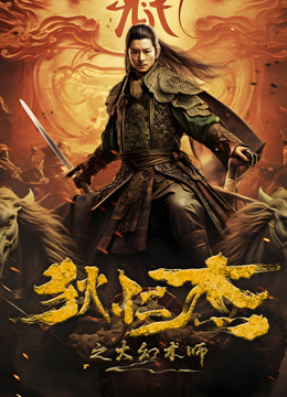 狄仁杰之大幻術師