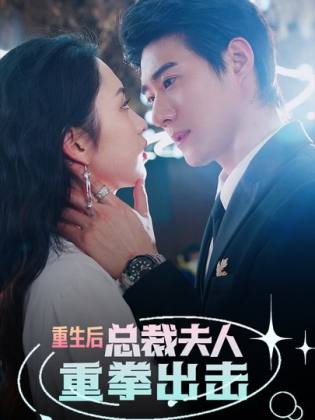 重生后，總裁夫人重拳出擊(全集)