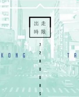 臺(tái)灣72小時(shí)粵語(yǔ)(全集)