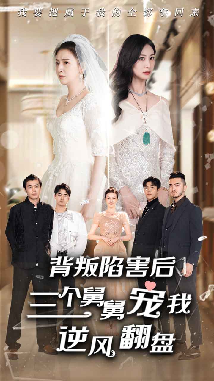 背叛陷害后，三個(gè)舅舅寵我逆風(fēng)翻盤(全集)