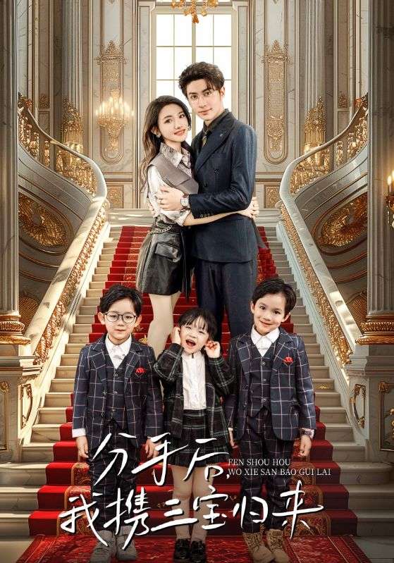 分手后，我攜三寶歸來(全集)