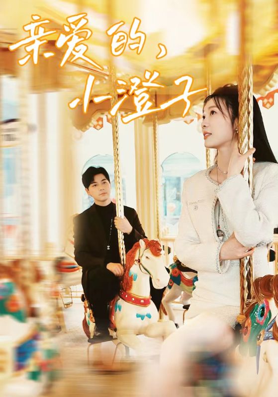 親愛(ài)的，小橙子(全集)