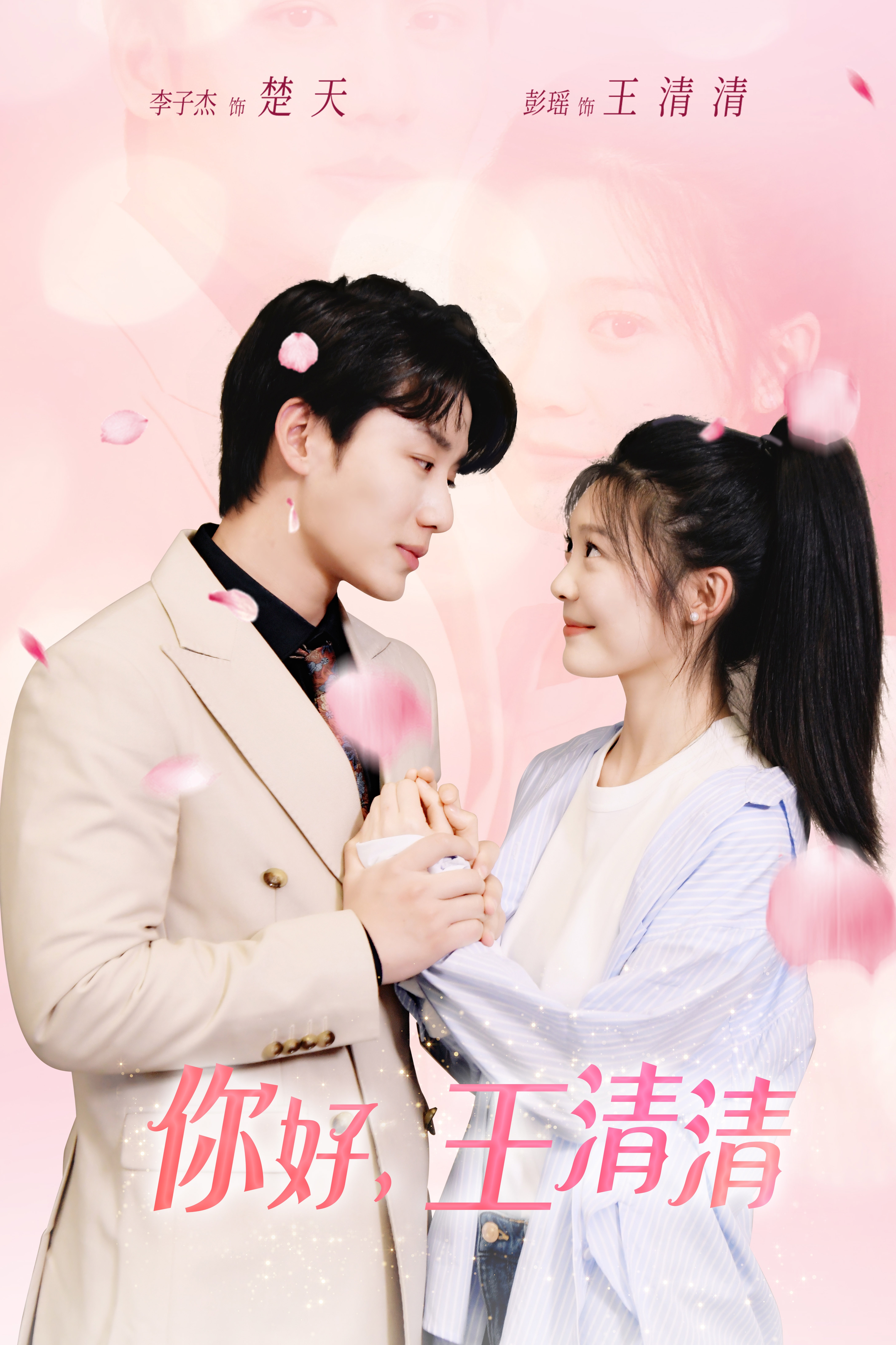 你好，王清清(全集)