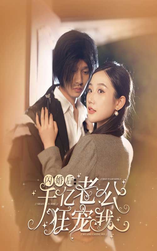 閃婚后，千億老公狂寵我(全集)
